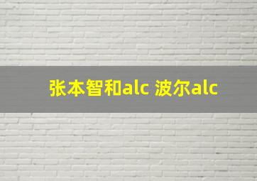 张本智和alc 波尔alc